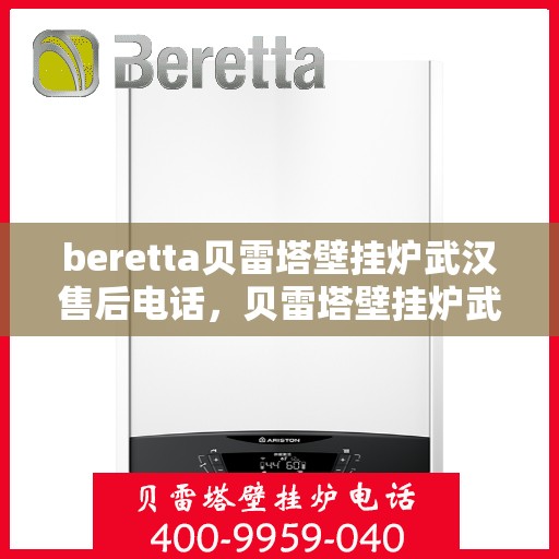 beretta贝雷塔壁挂炉武汉售后电话，贝雷塔壁挂炉武汉售后服务中心联系电话