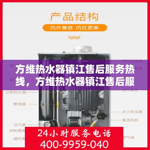 方维热水器镇江售后服务热线，方维热水器镇江售后服务热线，专业团队为您提供贴心服务
