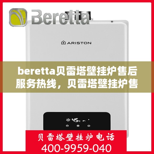beretta贝雷塔壁挂炉售后服务热线，贝雷塔壁挂炉售后服务热线，专业团队，贴心服务