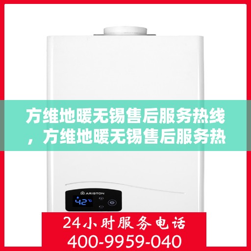 方维地暖无锡售后服务热线，方维地暖无锡售后服务热线，专业团队为您提供贴心服务