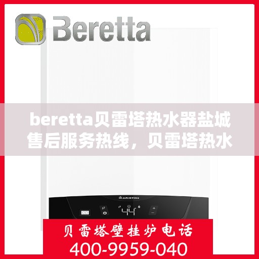 beretta贝雷塔热水器盐城售后服务热线，贝雷塔热水器盐城售后服务热线，专业团队，贴心服务