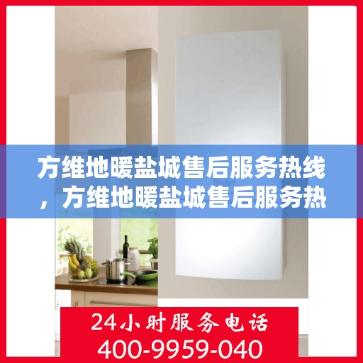 方维地暖盐城售后服务热线，方维地暖盐城售后服务热线，专业团队为您提供贴心服务