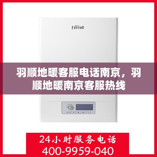 羽顺地暖客服电话南京，羽顺地暖南京客服热线