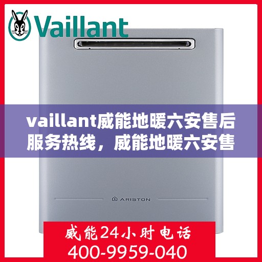 vaillant威能地暖六安售后服务热线，威能地暖六安售后服务热线，专业团队为您提供贴心服务