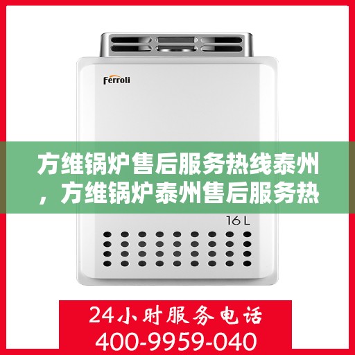 方维锅炉售后服务热线泰州，方维锅炉泰州售后服务热线，专业团队，贴心服务