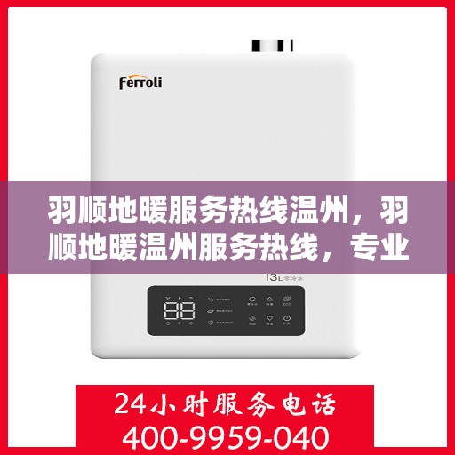 羽顺地暖服务热线温州，羽顺地暖温州服务热线，专业温暖您的生活