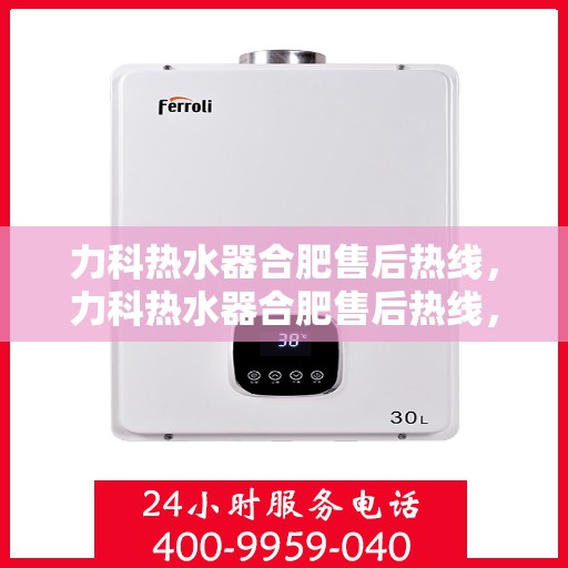 力科热水器合肥售后热线，力科热水器合肥售后热线，专业团队，贴心服务