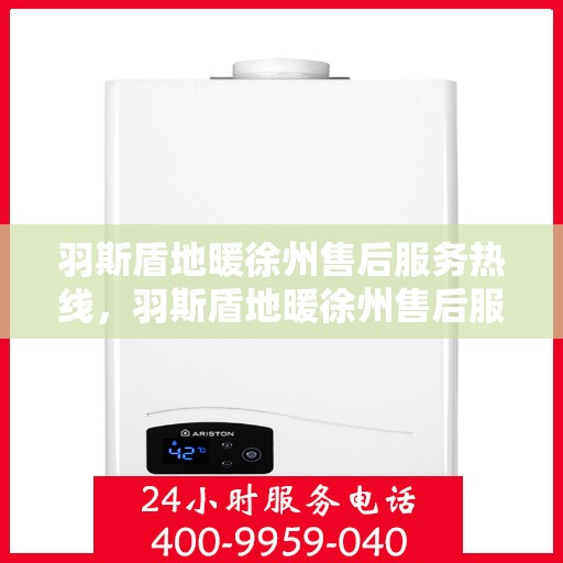 羽斯盾地暖徐州售后服务热线，羽斯盾地暖徐州售后服务热线，专业团队，贴心服务