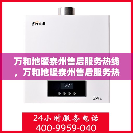 万和地暖泰州售后服务热线，万和地暖泰州售后服务热线，专业团队，贴心服务