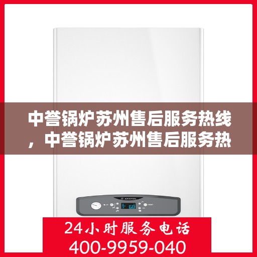 中誉锅炉苏州售后服务热线，中誉锅炉苏州售后服务热线，专业团队，贴心服务，为您解答每一个疑问！