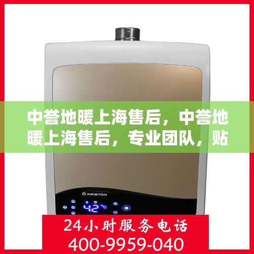 中誉地暖上海售后，中誉地暖上海售后，专业团队，贴心服务
