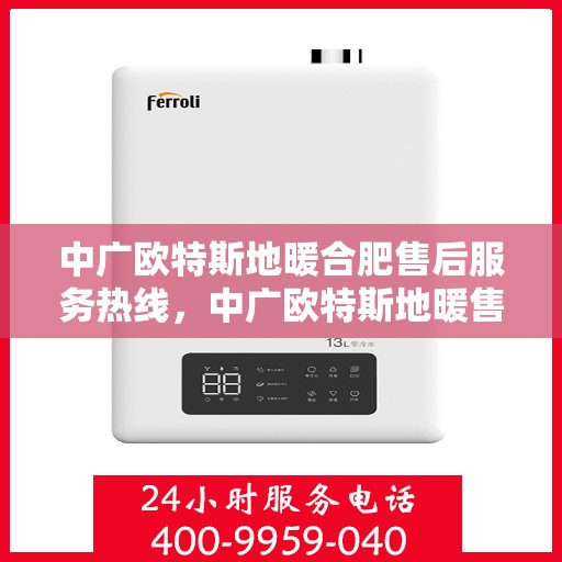 中广欧特斯地暖合肥售后服务热线，中广欧特斯地暖售后服务热线，专业团队为您提供贴心服务
