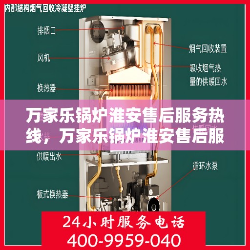 万家乐锅炉淮安售后服务热线，万家乐锅炉淮安售后服务热线，专业团队，贴心服务