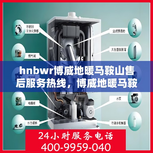 hnbwr博威地暖马鞍山售后服务热线，博威地暖马鞍山售后服务热线，专业团队为您提供贴心服务