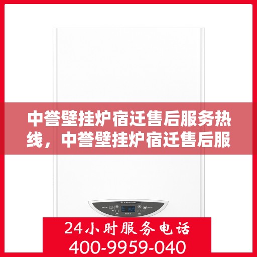 中誉壁挂炉宿迁售后服务热线，中誉壁挂炉宿迁售后服务热线，专业团队，贴心服务