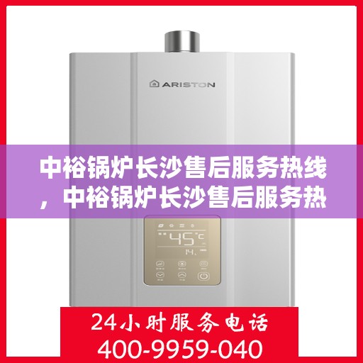 中裕锅炉长沙售后服务热线，中裕锅炉长沙售后服务热线，专业团队，贴心服务