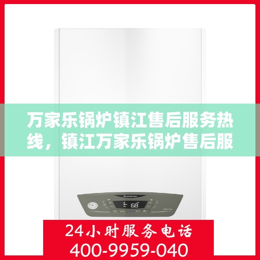 万家乐锅炉镇江售后服务热线，镇江万家乐锅炉售后服务热线，专业团队，贴心服务