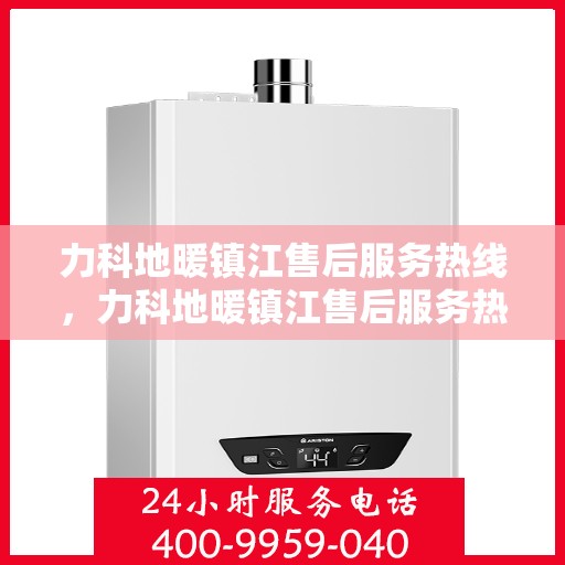 力科地暖镇江售后服务热线，力科地暖镇江售后服务热线，专业团队为您提供贴心服务！