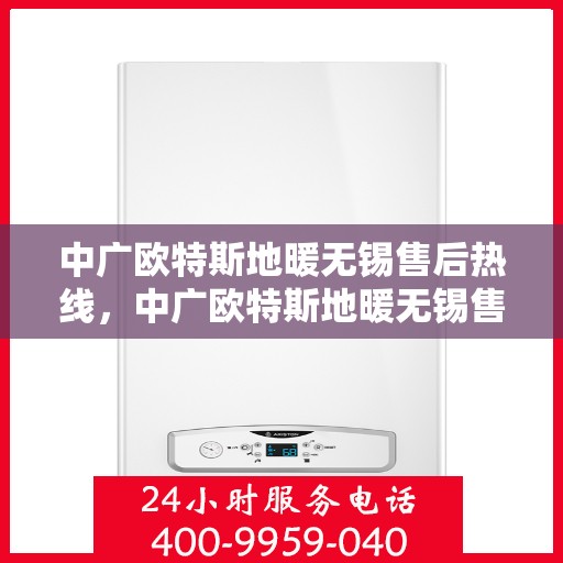 中广欧特斯地暖无锡售后热线，中广欧特斯地暖无锡售后热线，专业团队为您提供贴心服务