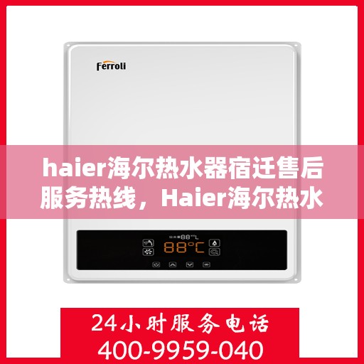 haier海尔热水器宿迁售后服务热线，Haier海尔热水器宿迁售后服务热线，专业团队，贴心服务