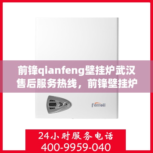 前锋qianfeng壁挂炉武汉售后服务热线，前锋壁挂炉武汉售后服务热线，专业团队，贴心服务