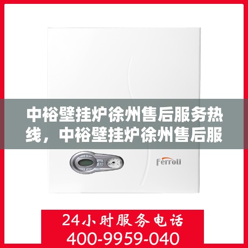 中裕壁挂炉徐州售后服务热线，中裕壁挂炉徐州售后服务热线，专业团队为您提供贴心服务