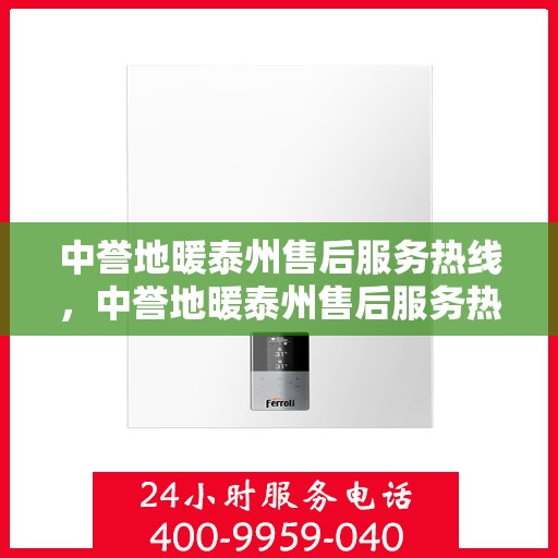 中誉地暖泰州售后服务热线，中誉地暖泰州售后服务热线，专业团队，贴心服务，为您解答疑问！