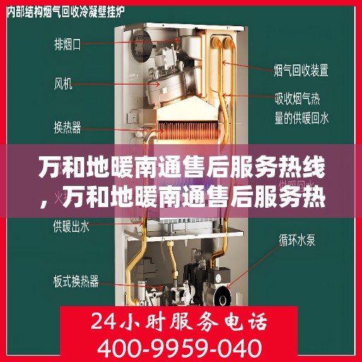 万和地暖南通售后服务热线，万和地暖南通售后服务热线，专业团队为您提供贴心服务