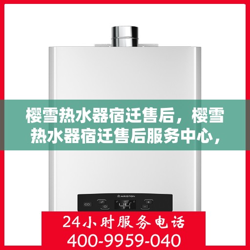 樱雪热水器宿迁售后，樱雪热水器宿迁售后服务中心，专业团队，贴心服务