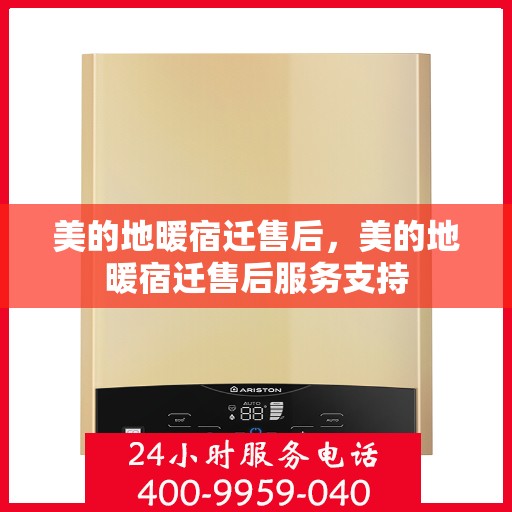 美的地暖宿迁售后，美的地暖宿迁售后服务支持