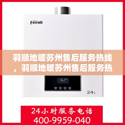 羽顺地暖苏州售后服务热线，羽顺地暖苏州售后服务热线，专业团队，贴心服务