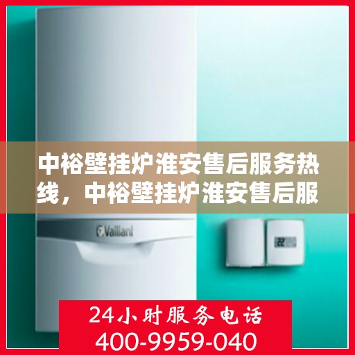 中裕壁挂炉淮安售后服务热线，中裕壁挂炉淮安售后服务热线，专业团队为您提供贴心服务