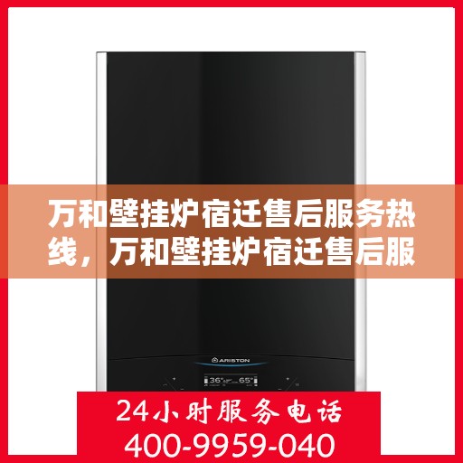 万和壁挂炉宿迁售后服务热线，万和壁挂炉宿迁售后服务热线，专业团队，贴心服务！