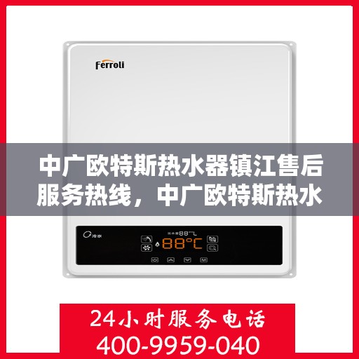中广欧特斯热水器镇江售后服务热线，中广欧特斯热水器镇江售后服务热线，专业团队，贴心服务
