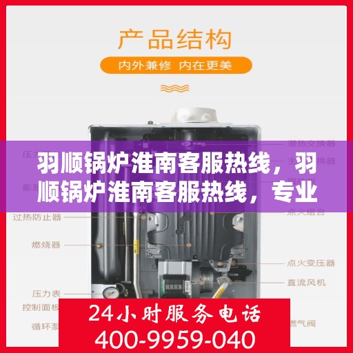 羽顺锅炉淮南客服热线，羽顺锅炉淮南客服热线，专业团队，贴心服务