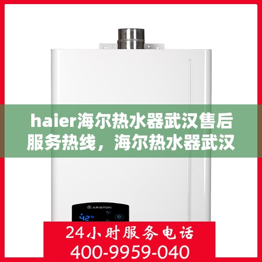 haier海尔热水器武汉售后服务热线，海尔热水器武汉售后服务热线，专业团队，贴心服务