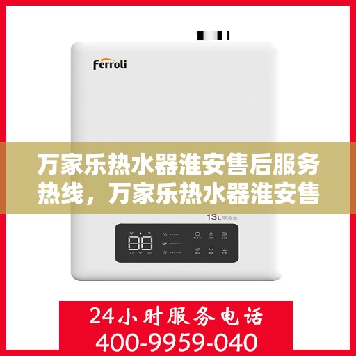 万家乐热水器淮安售后服务热线，万家乐热水器淮安售后服务热线，专业团队，贴心服务