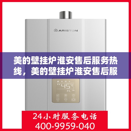 美的壁挂炉淮安售后服务热线，美的壁挂炉淮安售后服务热线，专业团队，贴心服务