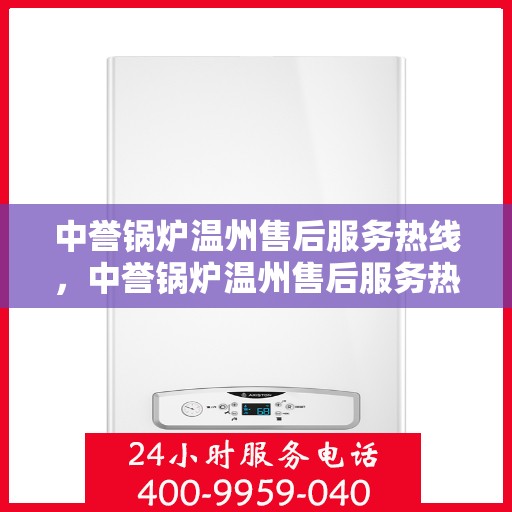 中誉锅炉温州售后服务热线，中誉锅炉温州售后服务热线，专业团队，贴心服务
