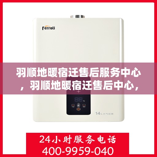 羽顺地暖宿迁售后服务中心，羽顺地暖宿迁售后中心，专业服务，温暖您的生活