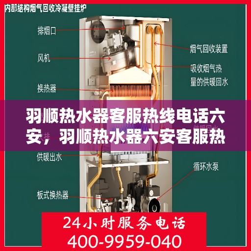 羽顺热水器客服热线电话六安，羽顺热水器六安客服热线电话，专业售后维修服务团队为您解答