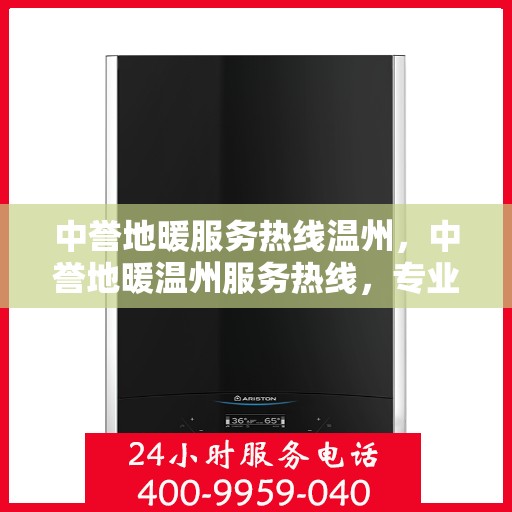中誉地暖服务热线温州，中誉地暖温州服务热线，专业温暖您的生活