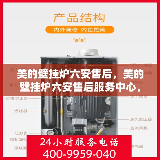 美的壁挂炉六安售后，美的壁挂炉六安售后服务中心，专业团队，贴心服务
