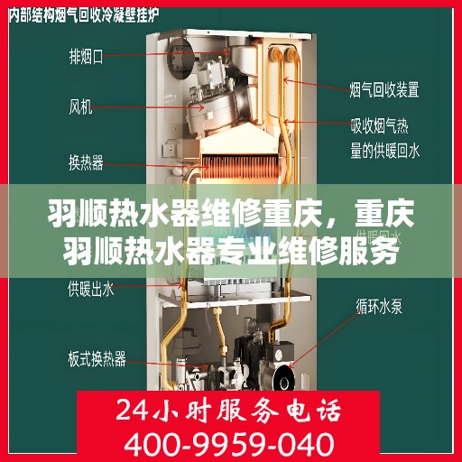 羽顺热水器维修重庆，重庆羽顺热水器专业维修服务