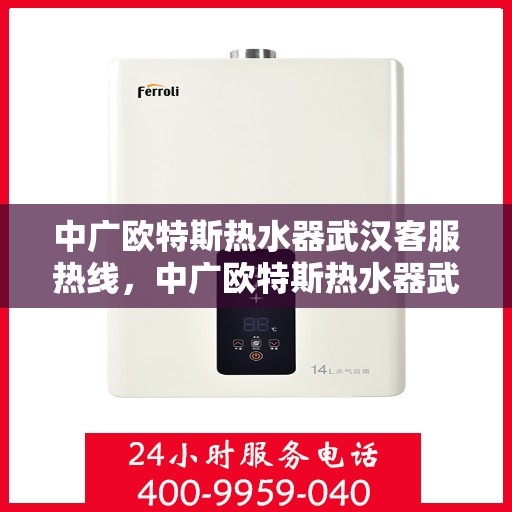 中广欧特斯热水器武汉客服热线，中广欧特斯热水器武汉客服热线，专业团队，贴心服务