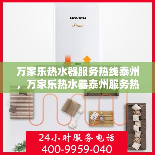 万家乐热水器服务热线泰州，万家乐热水器泰州服务热线，专业维修与售后支持