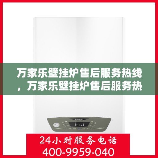 万家乐壁挂炉售后服务热线，万家乐壁挂炉售后服务热线，专业团队，贴心服务