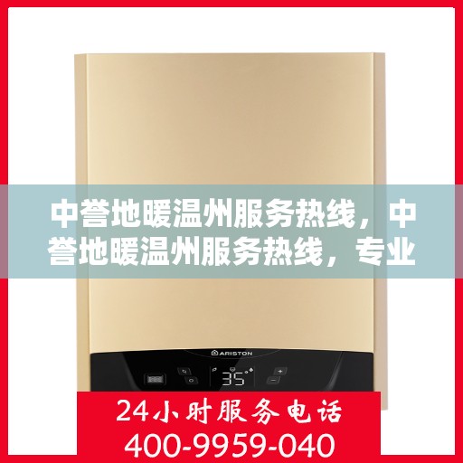 中誉地暖温州服务热线，中誉地暖温州服务热线，专业温暖，一触即达