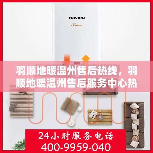 羽顺地暖温州售后热线，羽顺地暖温州售后服务中心热线电话公布
