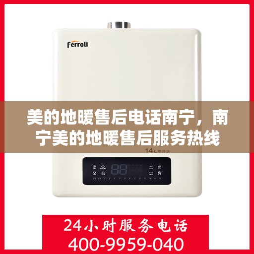 美的地暖售后电话南宁，南宁美的地暖售后服务热线